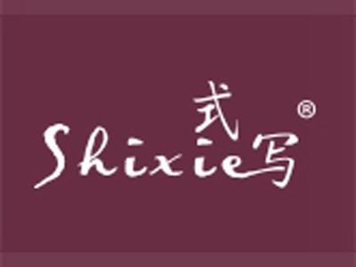 式写