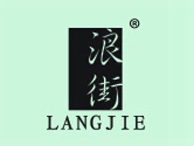 浪街