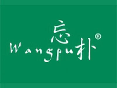 忘朴