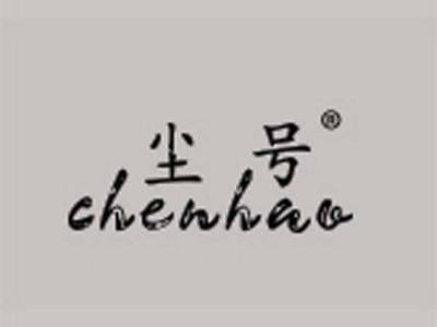 尘号