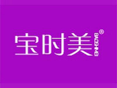 宝时美