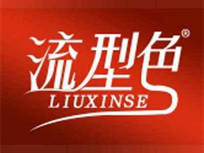 流型色LIUXINSE
