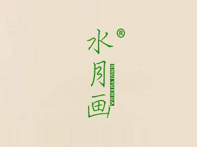 水月画