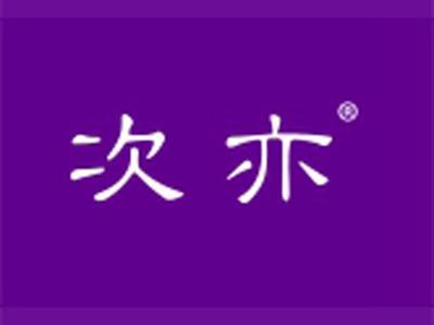 次亦