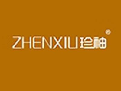 珍袖