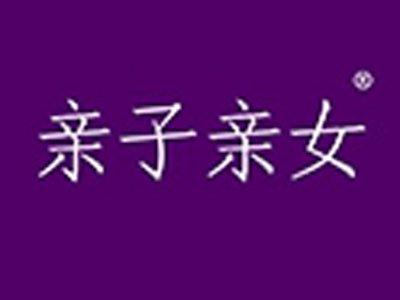 亲子亲女