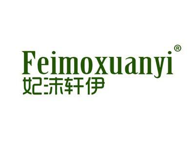 妃沫轩伊