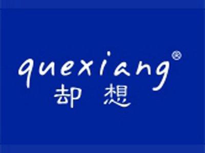 却想