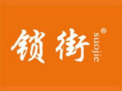 锁街
