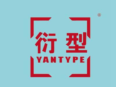 衍型YANTYPE