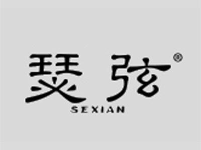 瑟弦
