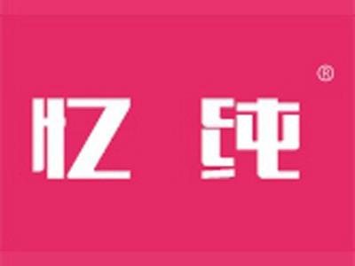 忆纯