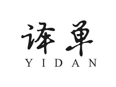 译单