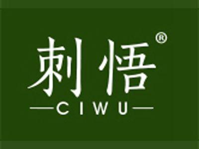刺悟