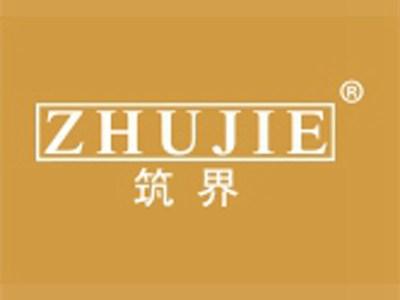 筑界