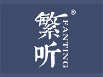 繁听