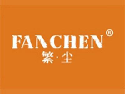 繁尘