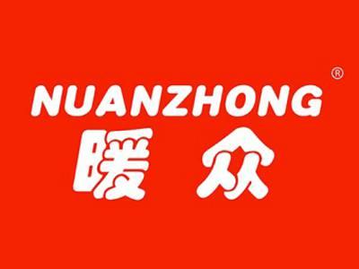 暖众