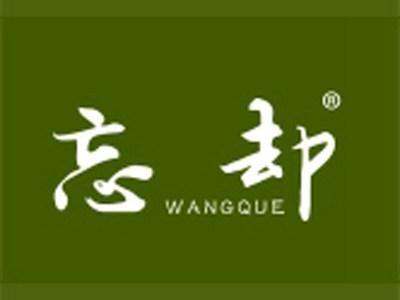 忘却