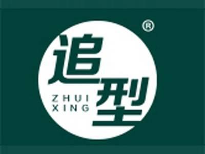 追型
