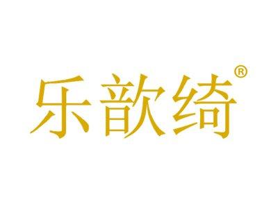 乐歆绮