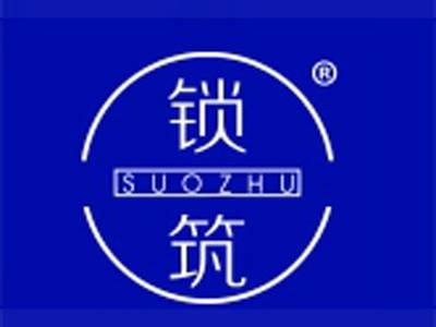 锁筑
