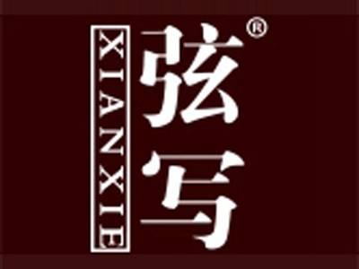 弦写