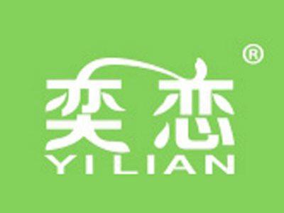 奕恋