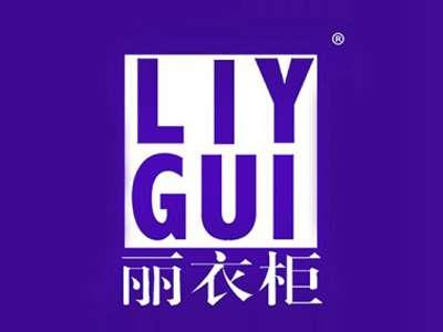 丽衣柜