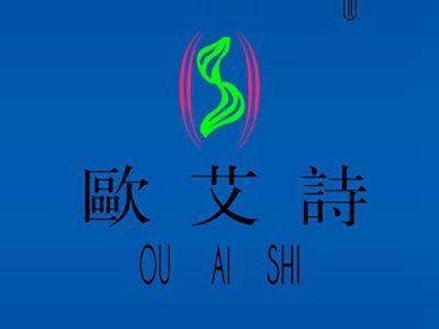 欧艾诗