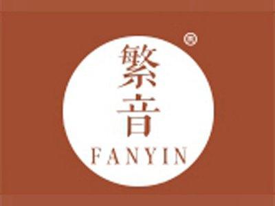 繁音