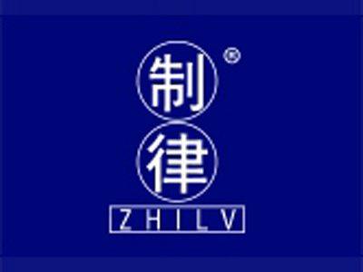 制律