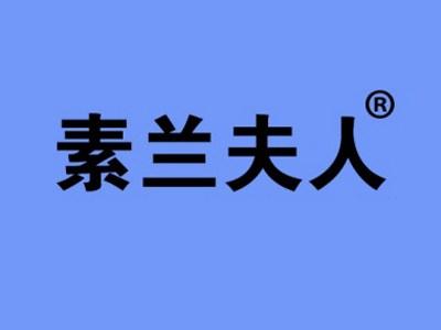 素兰夫人