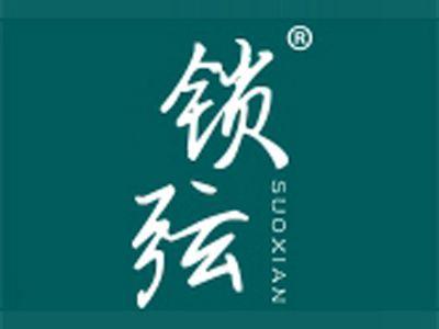 锁弦