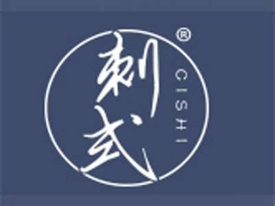 刺式