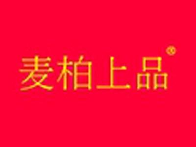 麦柏上品