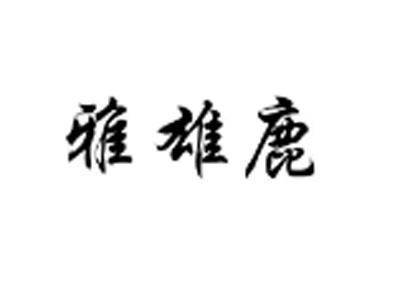 雅雄鹿