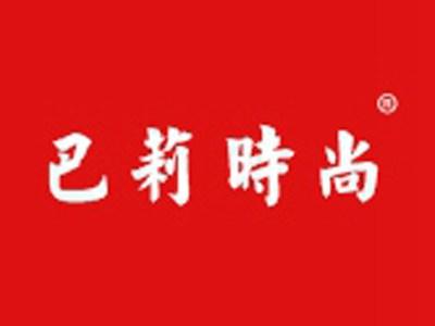 巴莉时尚