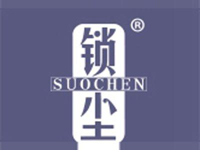 锁尘