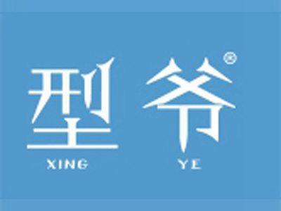 型爷