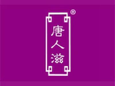 唐人滋