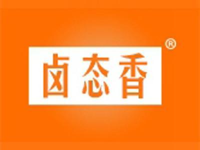 卤态香