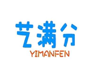 艺满分+拼音