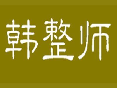 韩整师