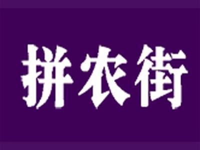 拼农街
