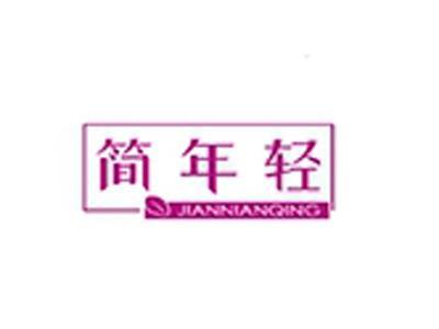 简年轻+拼音