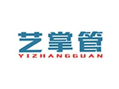 艺掌管