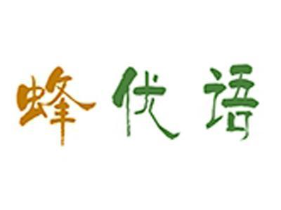 蜂优语