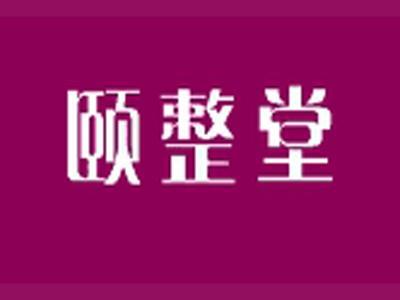 颐整堂