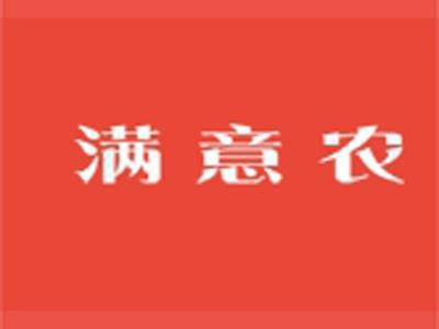 满意农